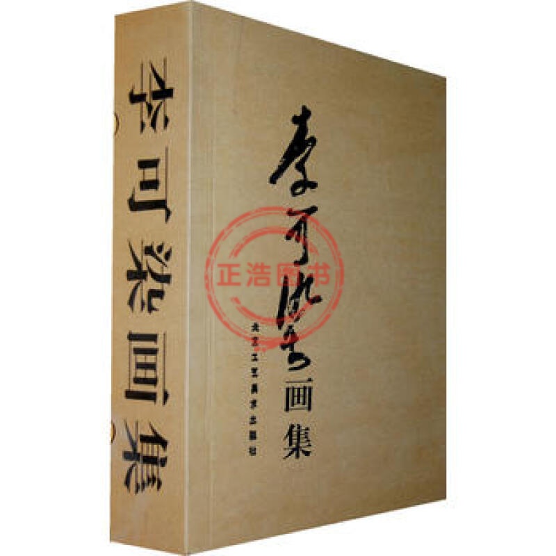李可染画集(全二卷) 李可染 绘 北京工艺美术出版社 图书书籍正版图书