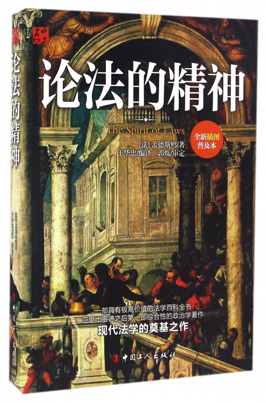 论法的精神(全新插图普及本)