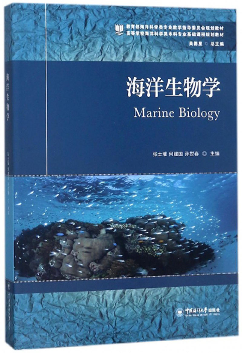 海洋生物学9787567016200 9787567016200