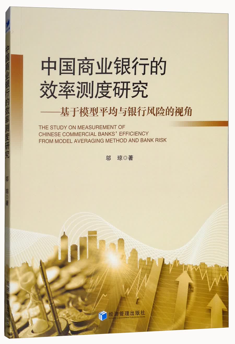中国商业银行的效率测度研究：基于模型平均与银行风险的视角