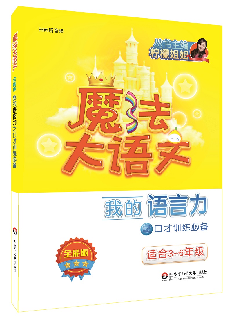 魔法大语文·全能版·我的语言力之口才训练必备