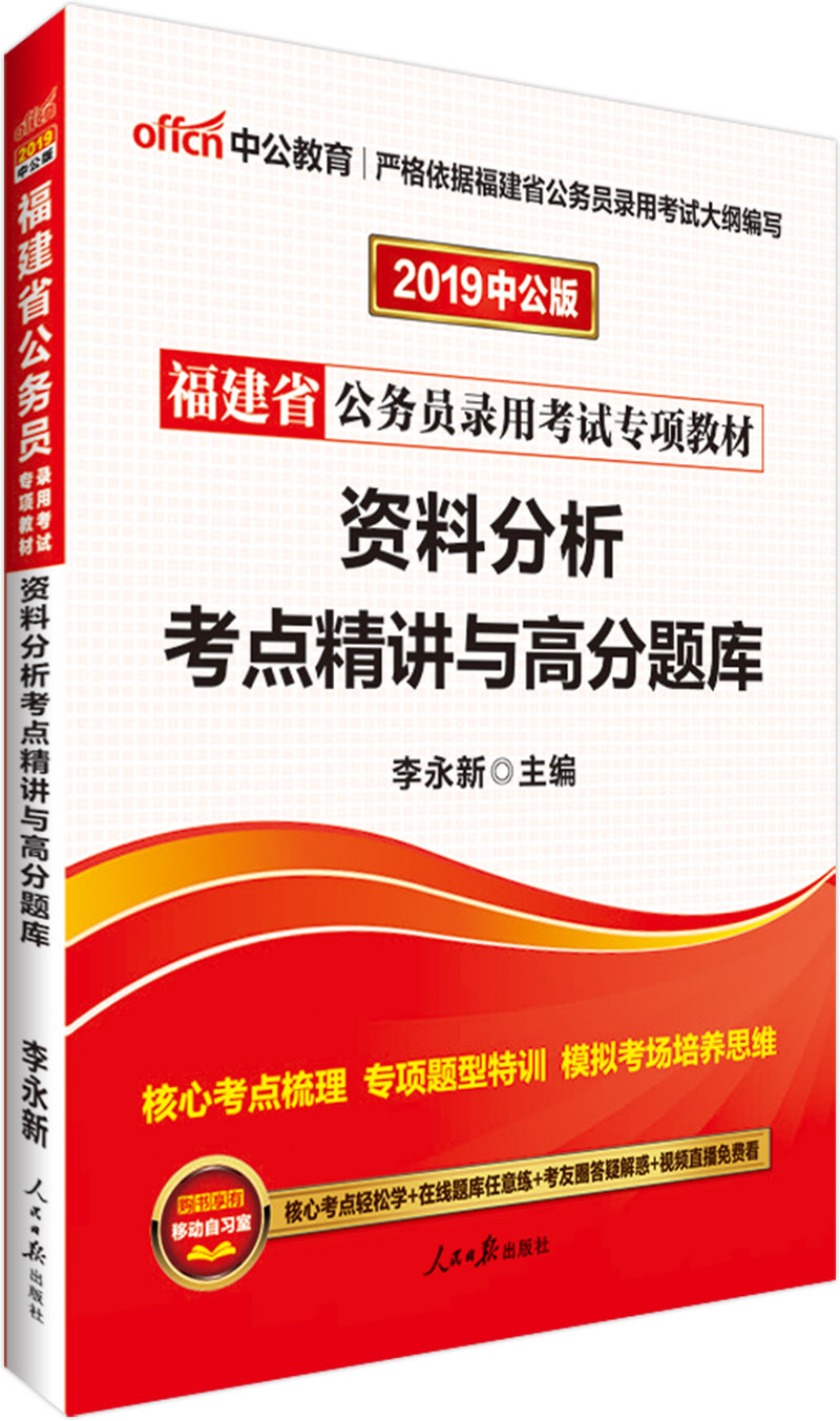 中公教育2019福建省公务员考试教材：资料分析考点精讲与高分题库