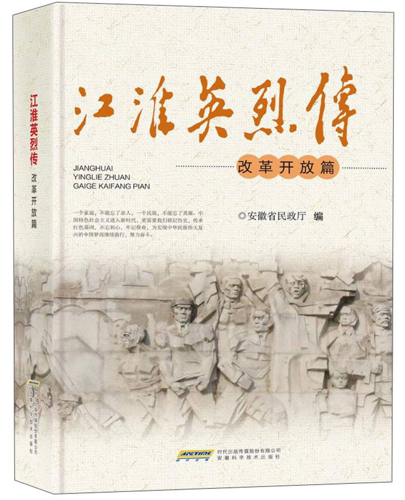 江淮英烈传(改革开放篇)
