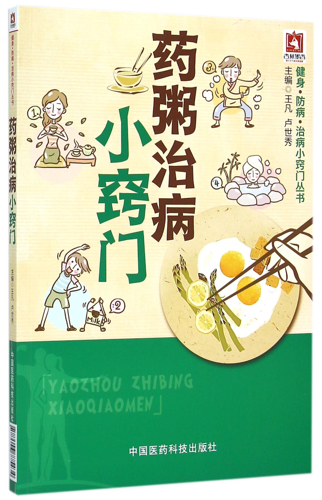 药粥治病小窍门/健身防病治病小窍门丛书