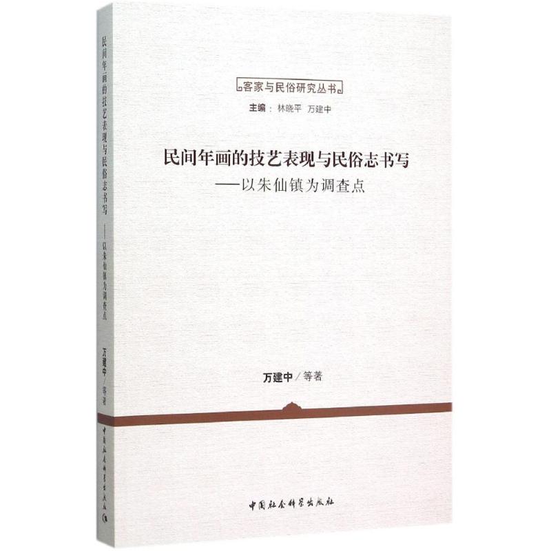 民间年画的技艺表现与民俗志书写