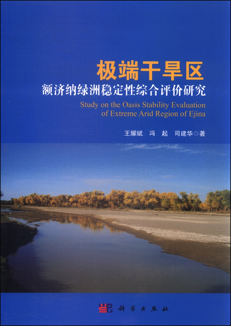 极端干旱区额济纳绿洲稳定性综合评价研究