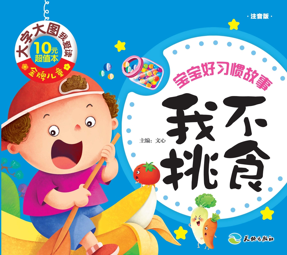 宝宝好惯故事我不挑食注音版