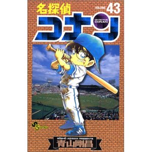 日文原版 漫画 名侦探柯南 名探偵コナン 43进口图书