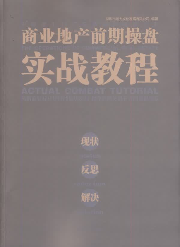 商业地产前期盘实战教程:现状 反思 解决:status reflection solut
