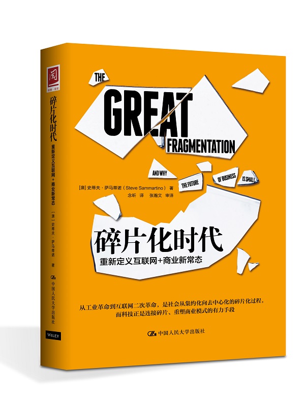 碎片化时代:重新定义互联网+商业新常态 互联网+ 碎片化时代