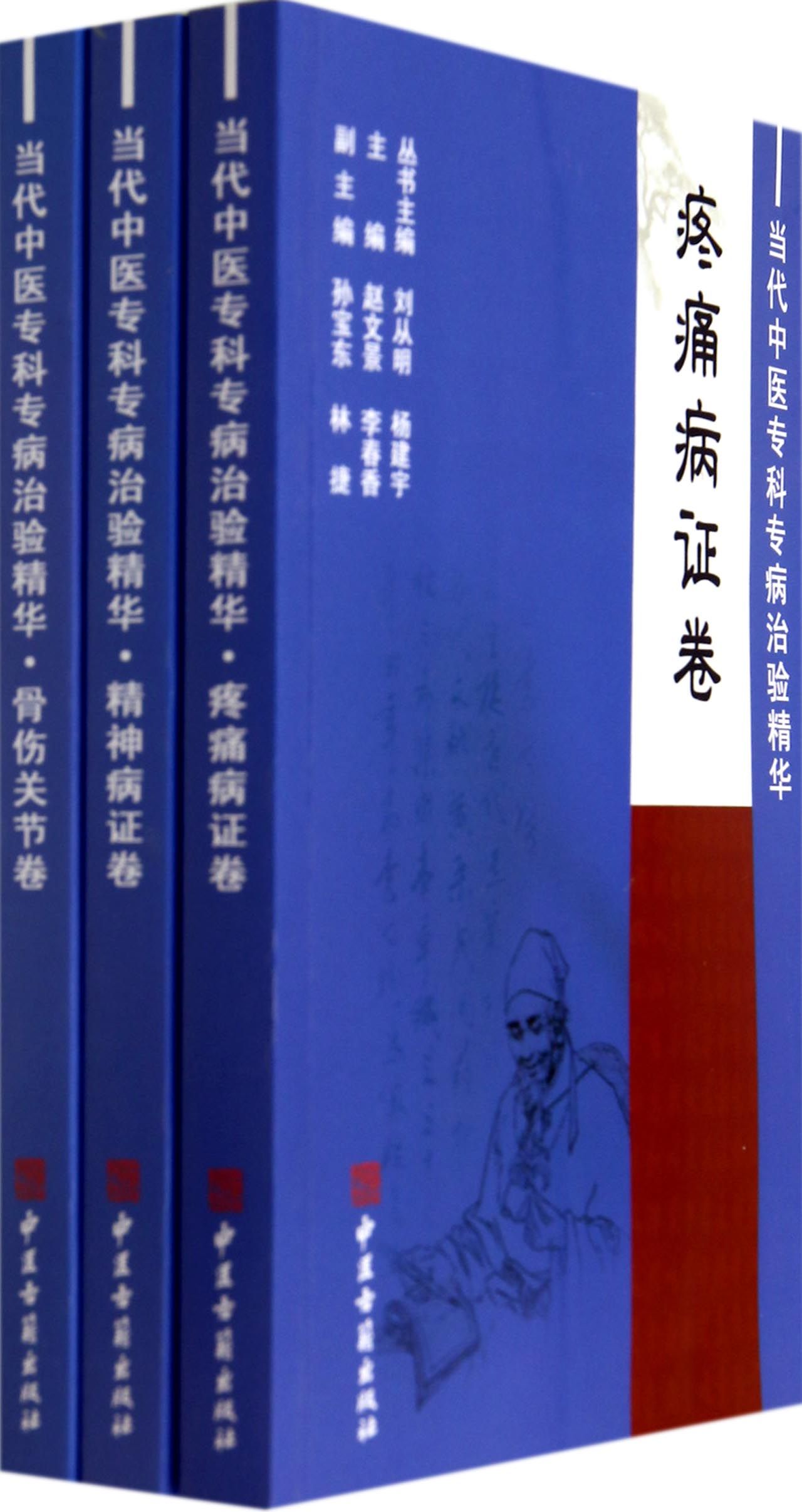 当代中医专科专病治验精华(共11册)