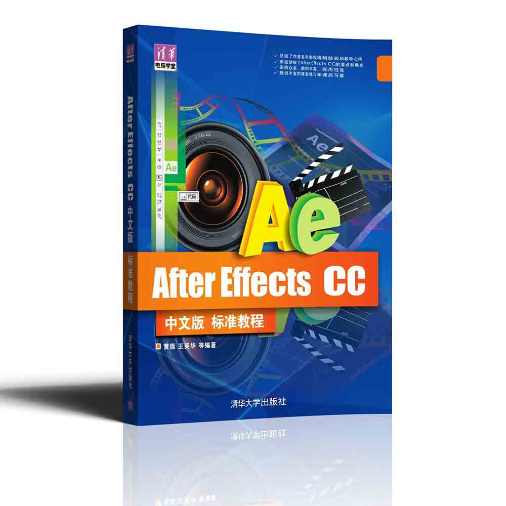 After Effects CC中文版标准教程 清华电脑学堂