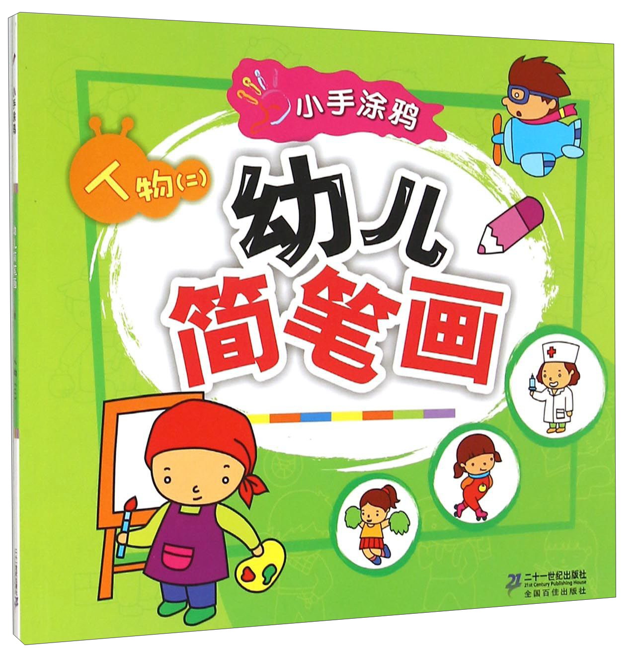 人物(2)/小手涂鸦幼儿简笔画