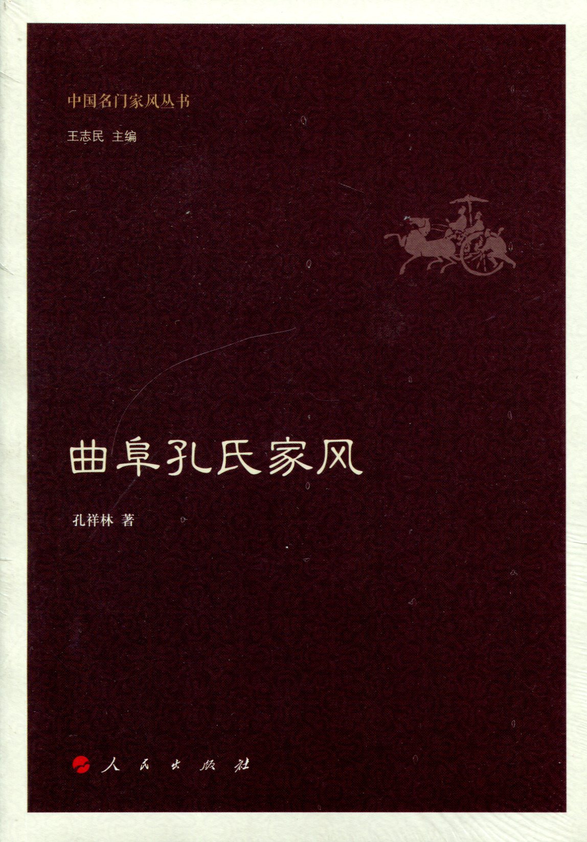 正版图书 中国名门家风文丛:曲阜孔氏家风9787010150925
