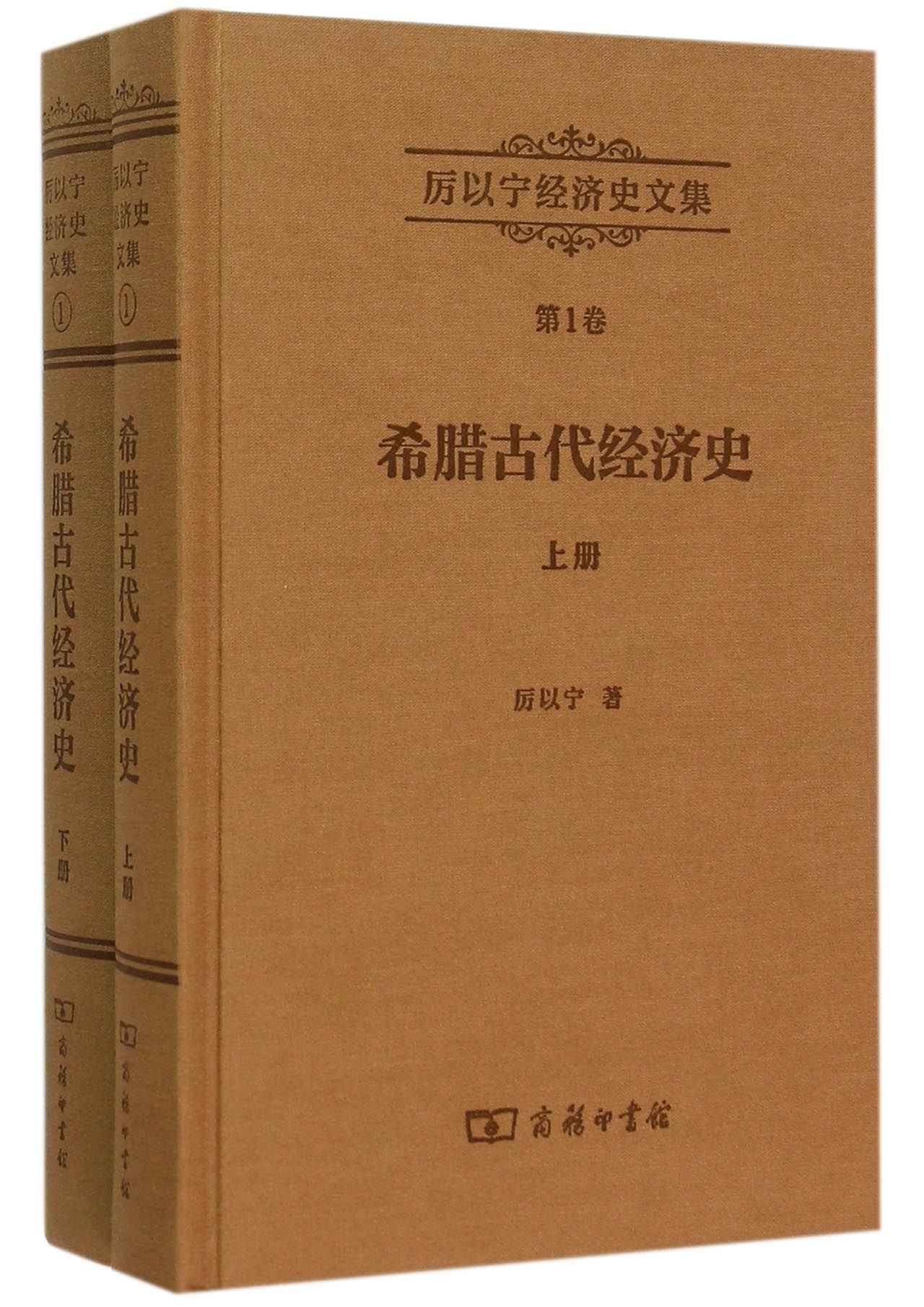 希腊古代经济史(上下)(精)/厉以宁经济史文集