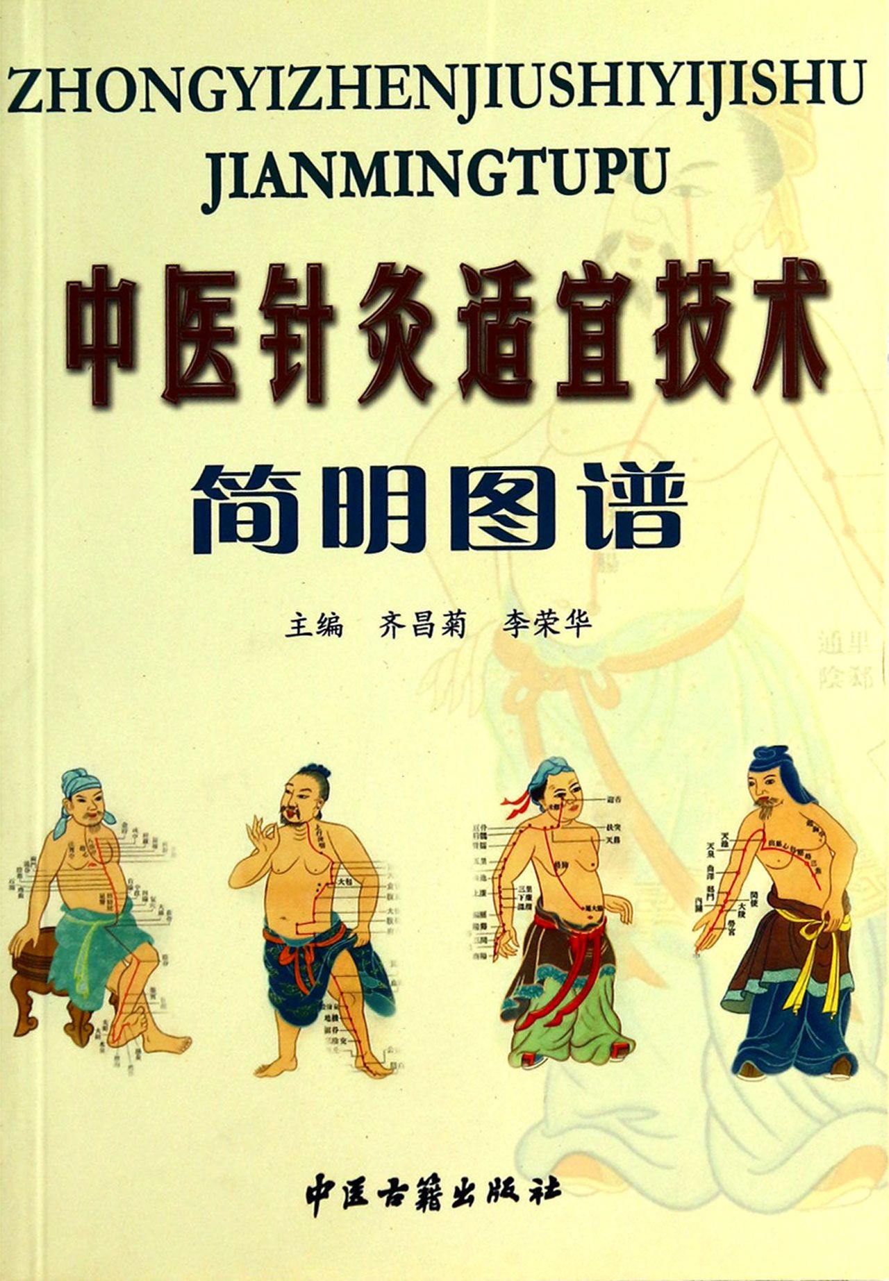 中医针灸适宜技术简明图谱