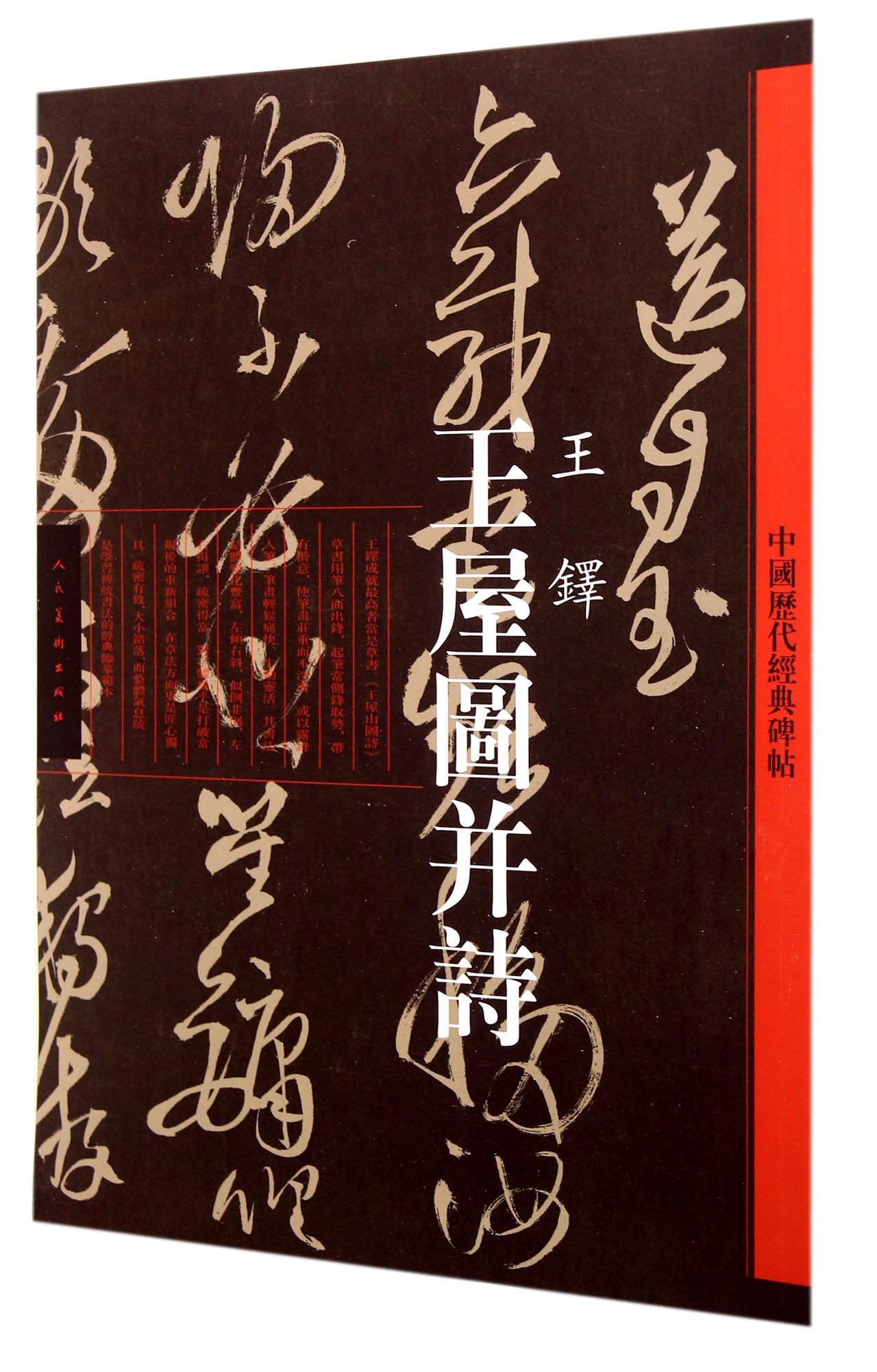 王屋图并诗/中国历代经典碑帖