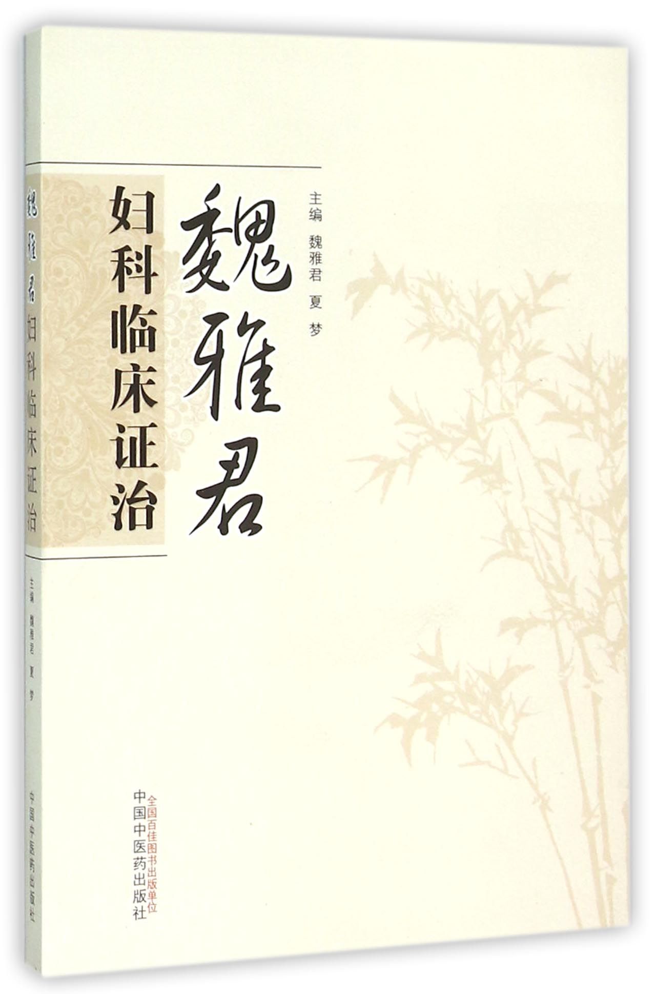 魏雅君妇科临床证治