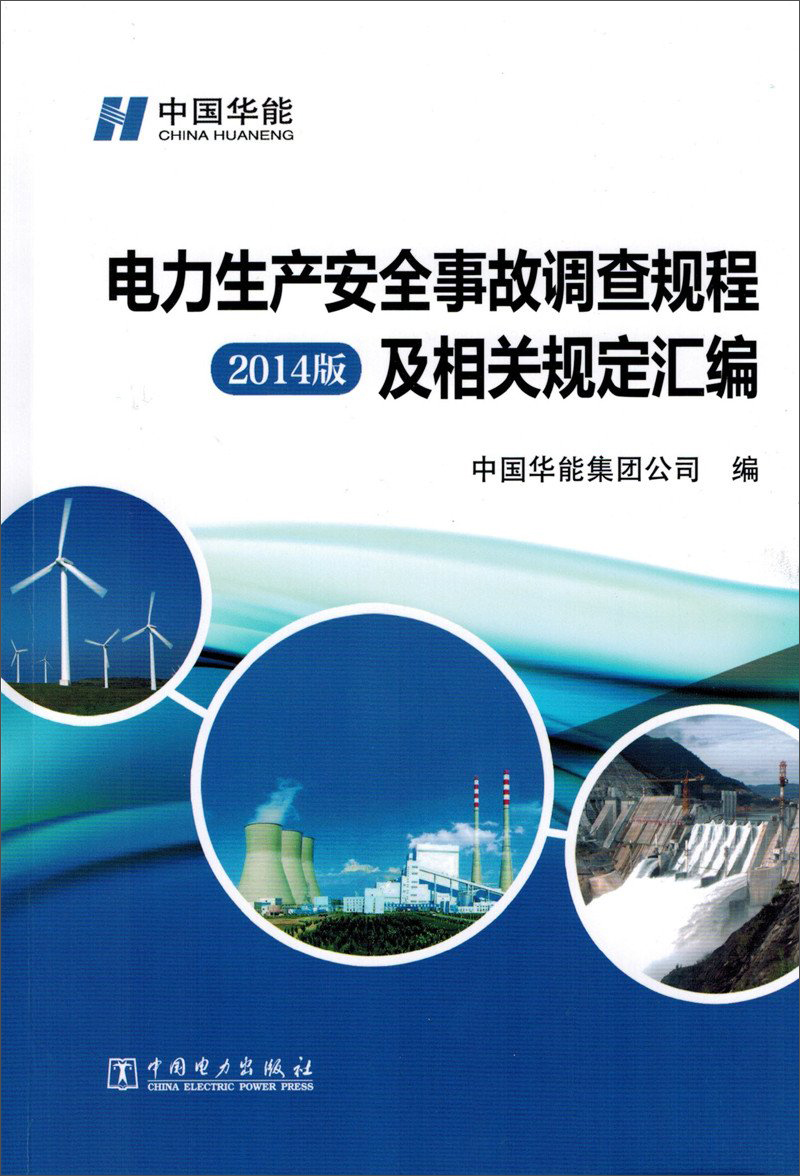 电力生产安全事故调查规程及相关规定汇编
