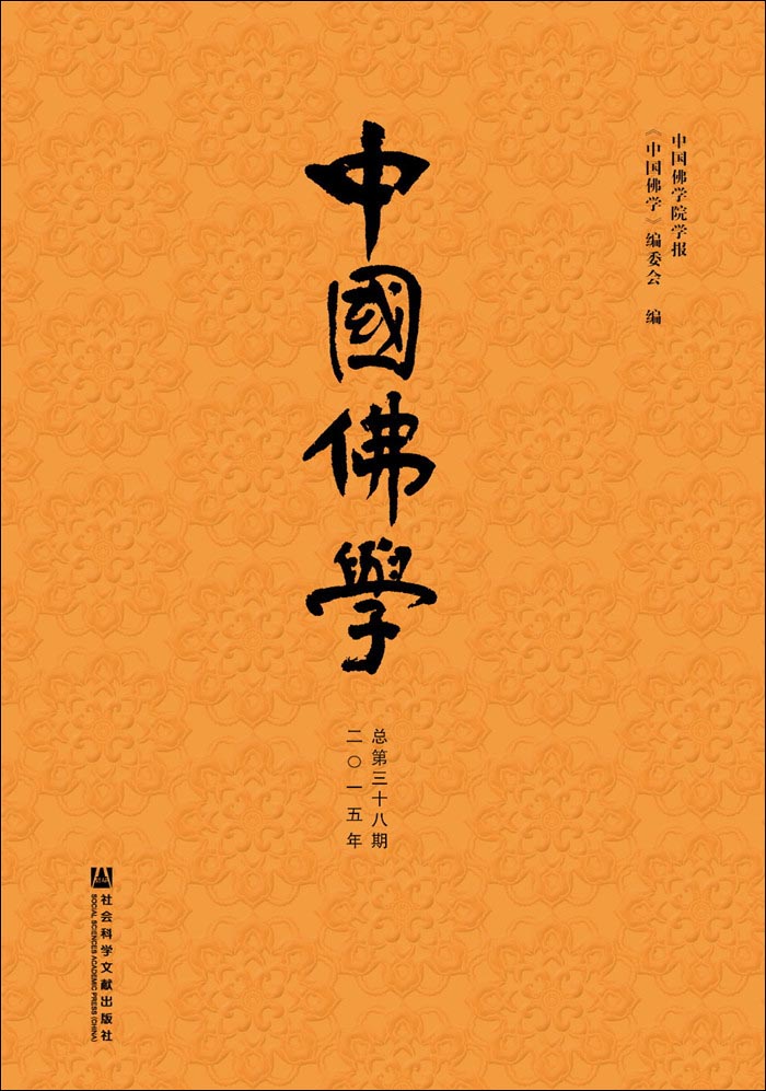 中国佛学（总第38期）