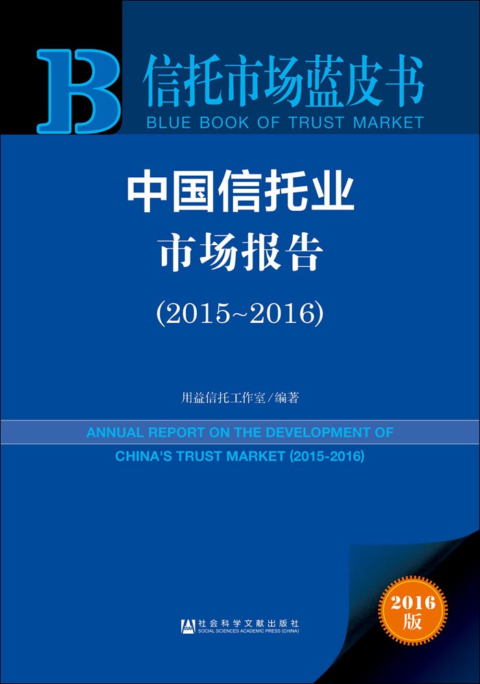 【尾货】中国信托业市场报告（2015-2016）9787509787021