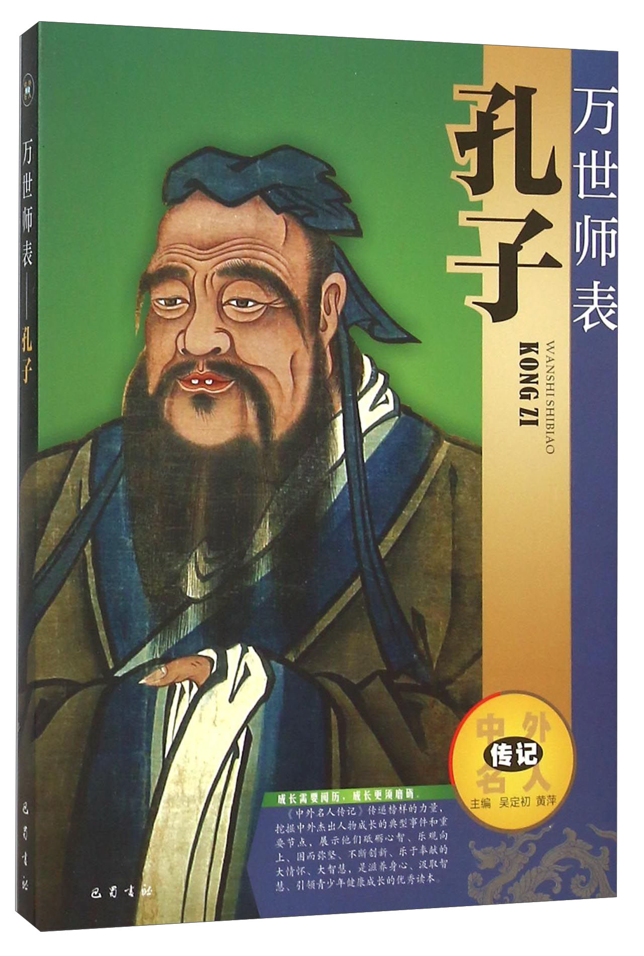 （包邮）（人物传记） 万世师表：孔子9787553105505