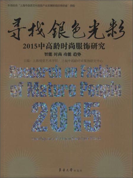 寻找银色光彩:2015中高龄时尚服饰研究