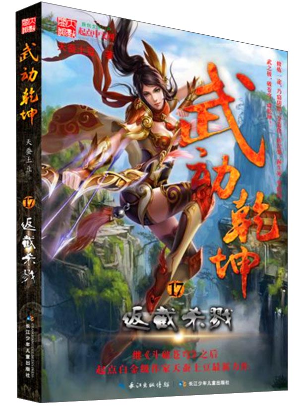武动乾坤 武动乾坤17·反截杀戮