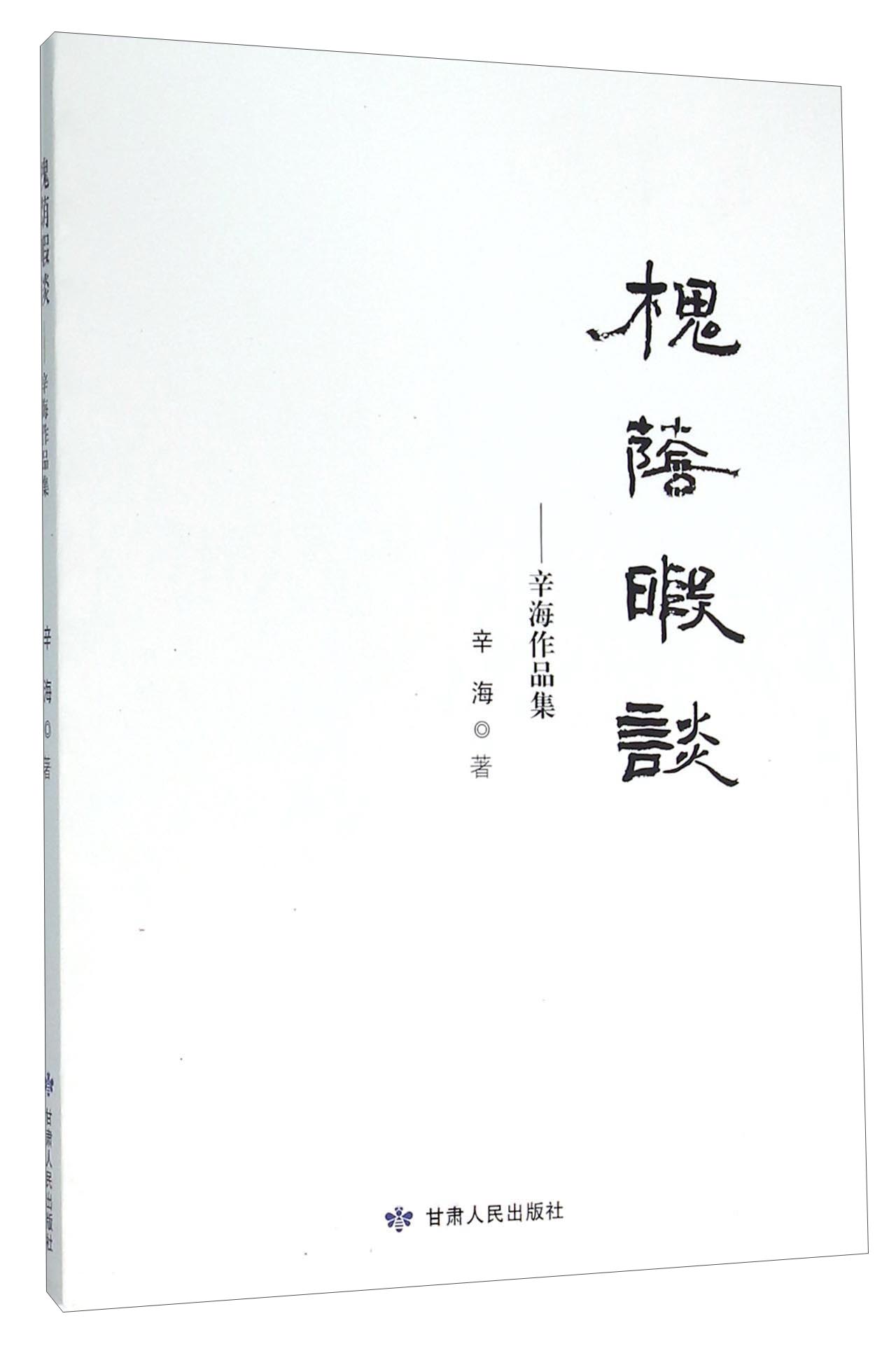 槐荫暇谈：辛海作品集