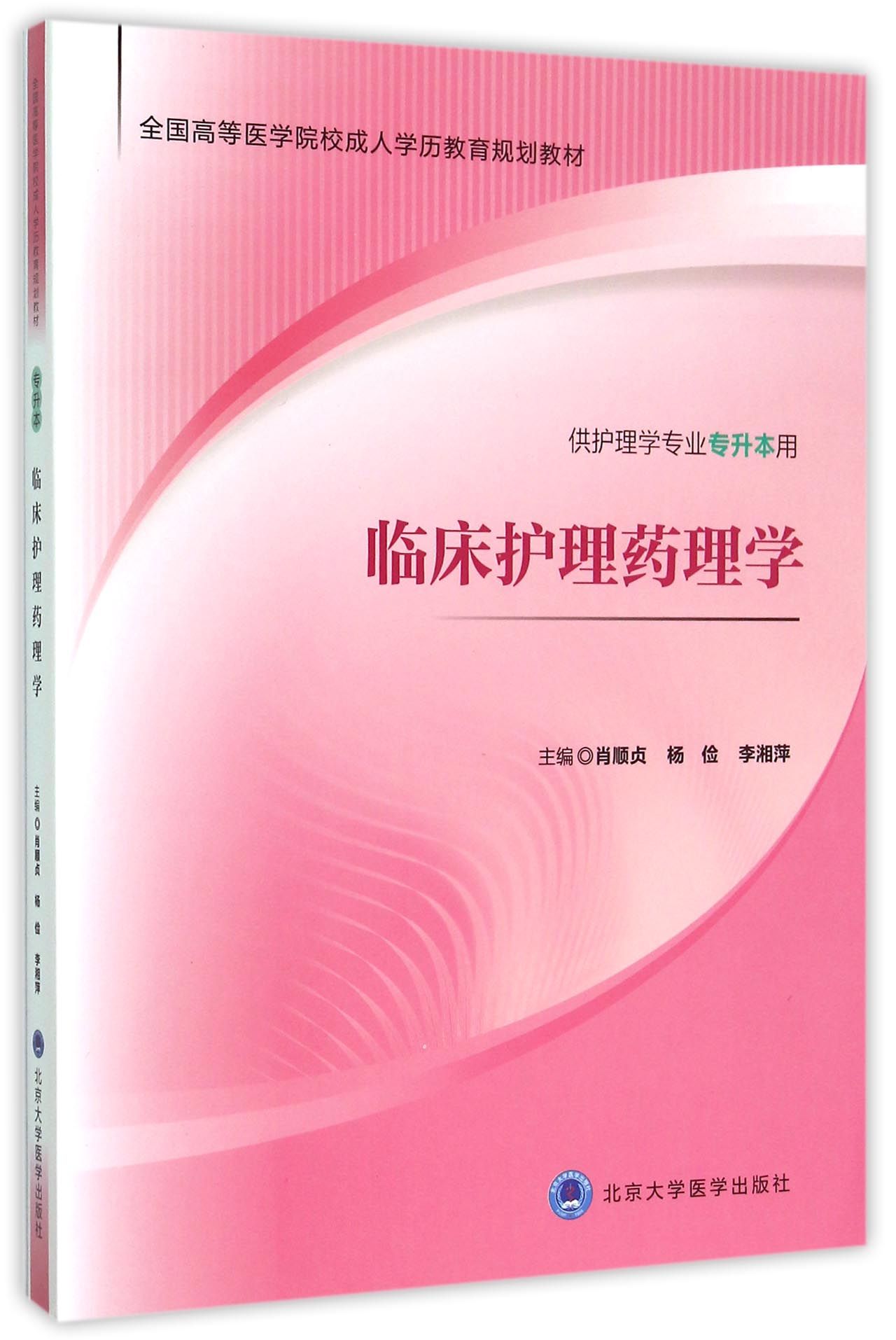 临床护理药理学(供护理学专业专升本用全国高等医学院校成人学历教育