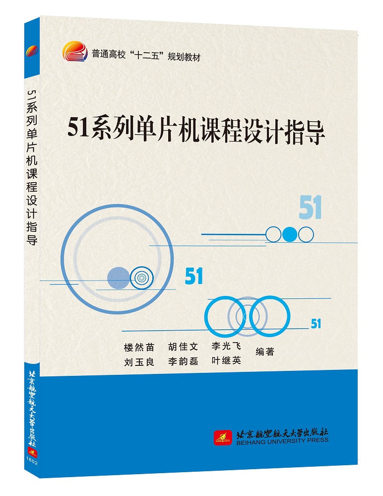 51系列单片机课程设计指导