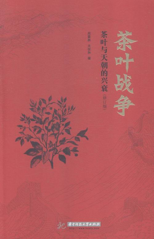 茶叶战争-茶叶与天朝的兴衰-(修订版) 历史 书籍