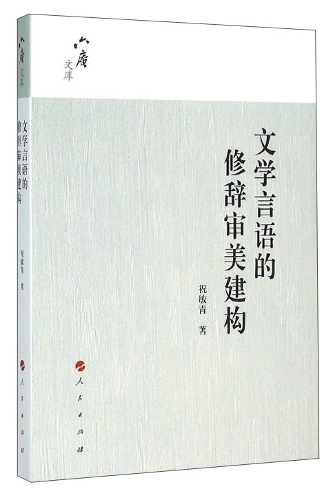 六庵文库：文学言语的修辞审美建构