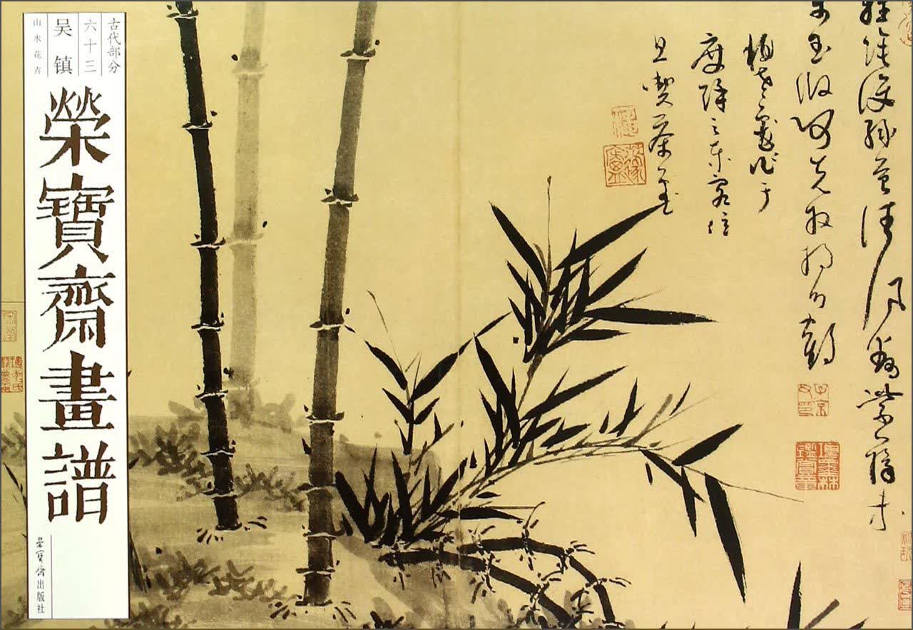 荣宝斋画谱（古代部分63 吴镇 山水花卉）