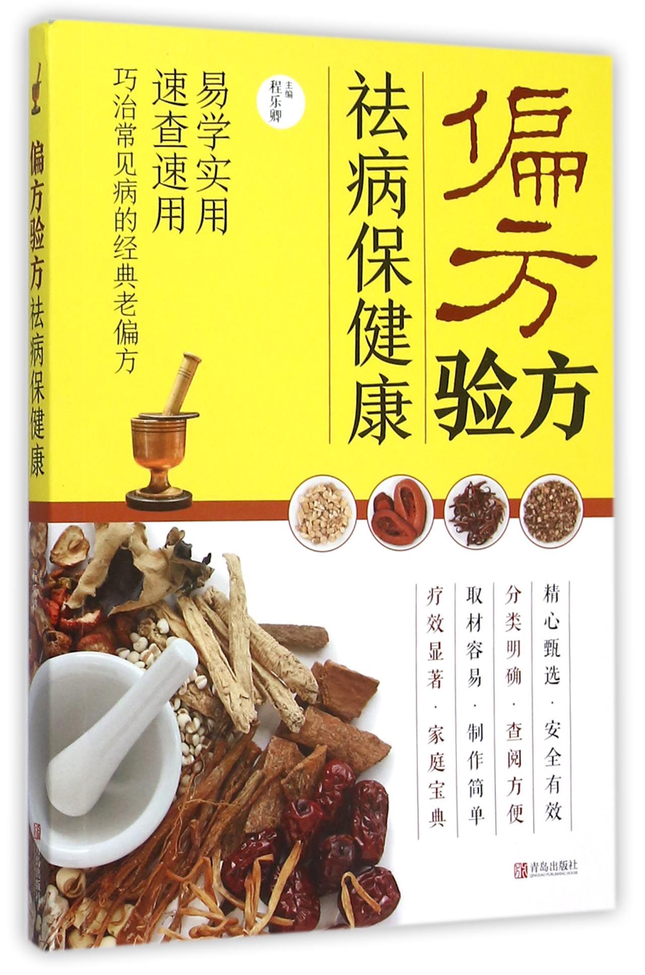 偏方验方祛病保健康