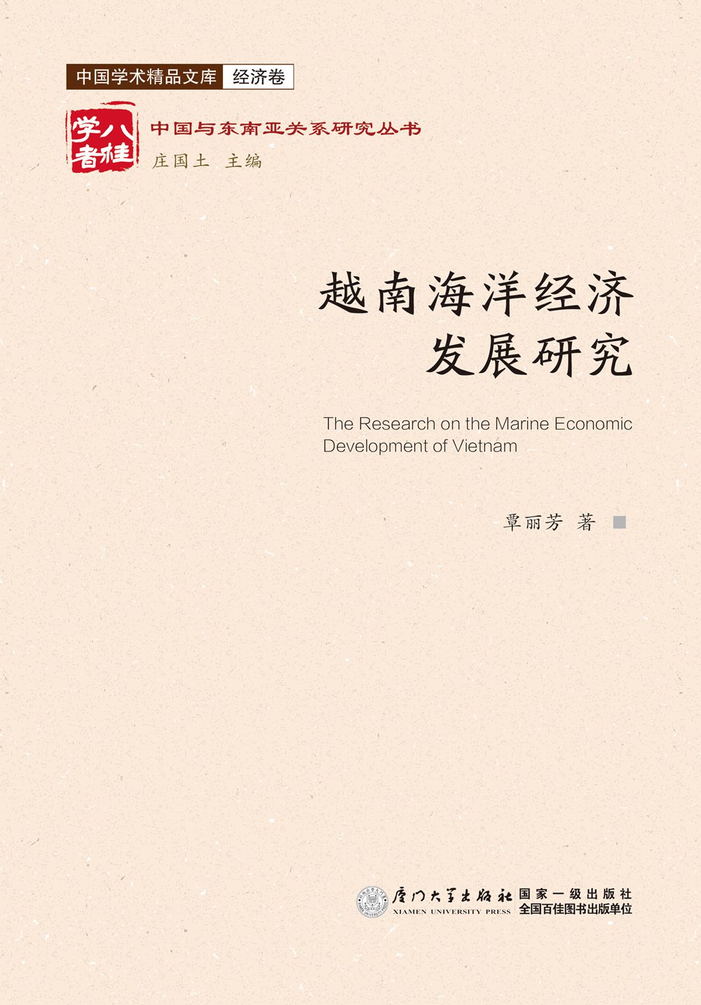 越南海洋经济发展研究
