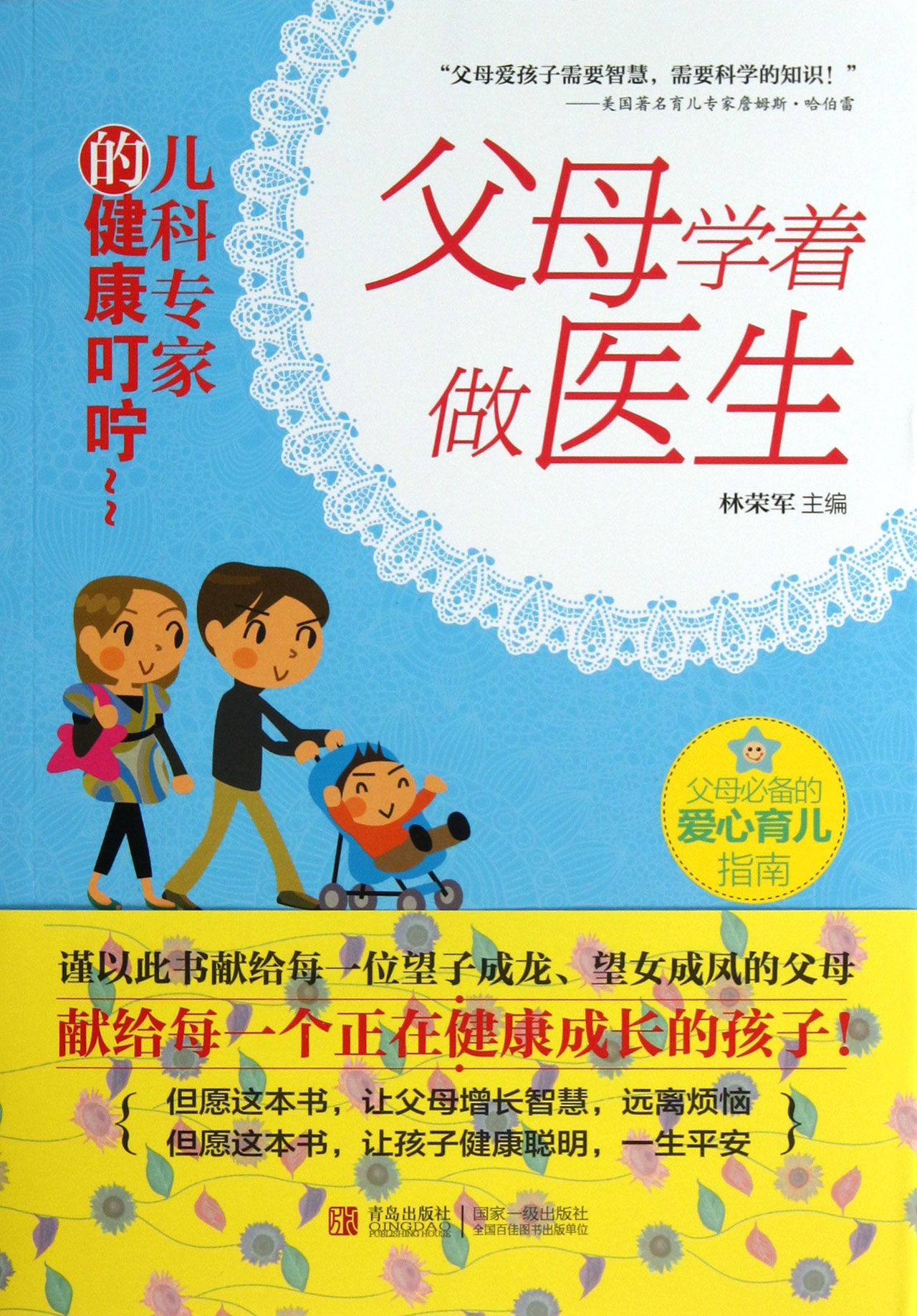父母学着做医生(儿科专家的健康叮咛)