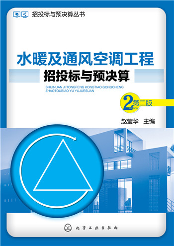 招投标与预决算丛书：水暖及通风空调工程招投标与预决算（第二版）