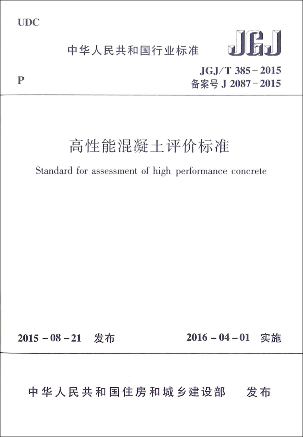 高性能混凝土评价标准(jgj	385-2015备案号j2087-2015)/中华人