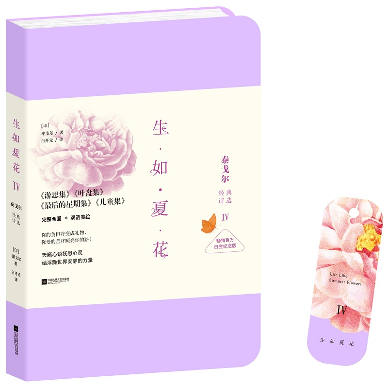 生如夏花4：泰戈尔经典诗选（畅销百万白金纪念版）高性价比高么？