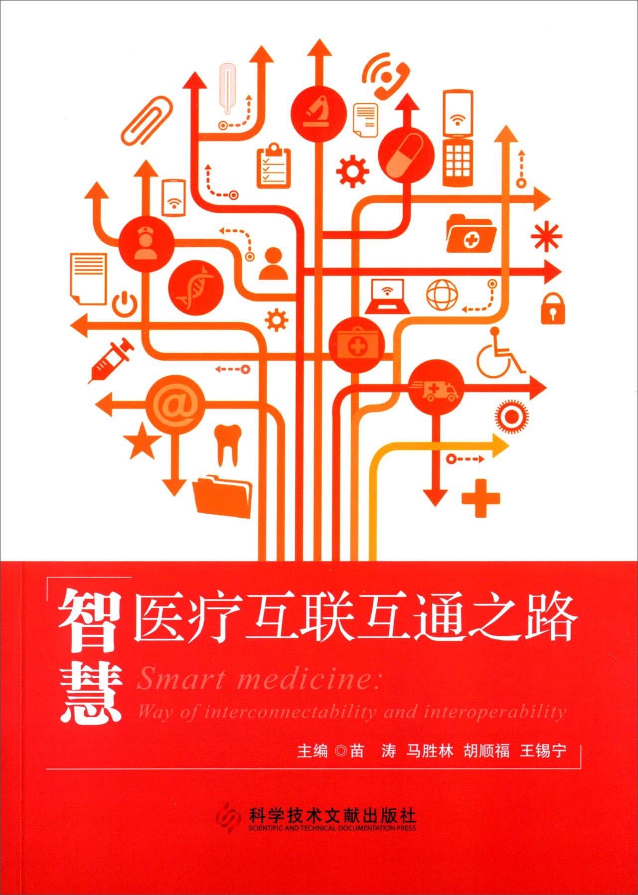 智慧医疗互联互通之路