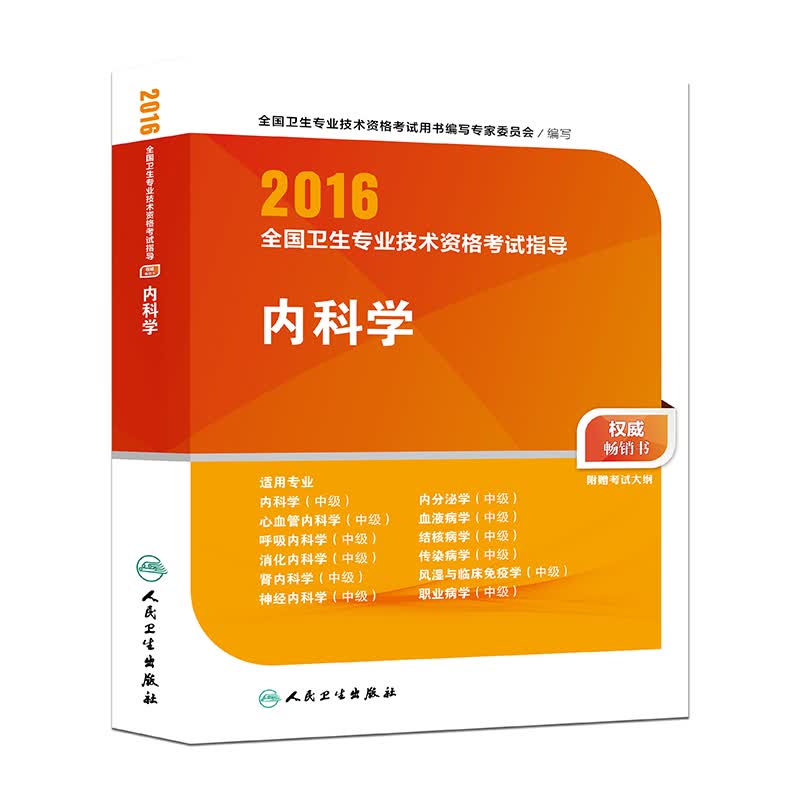 人卫版2016全国卫生专业技术资格考试指导 内科学（专业代码303、304、305、306、307、308、309、310、311、312、313、314）/卫生职称考试