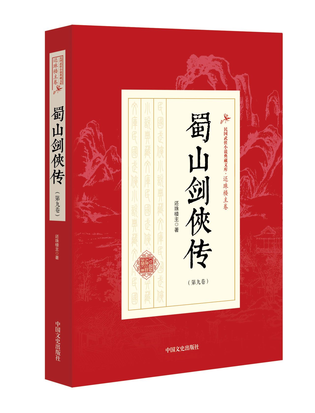 蜀山剑侠传(第9卷)/民国武侠小说典藏文库