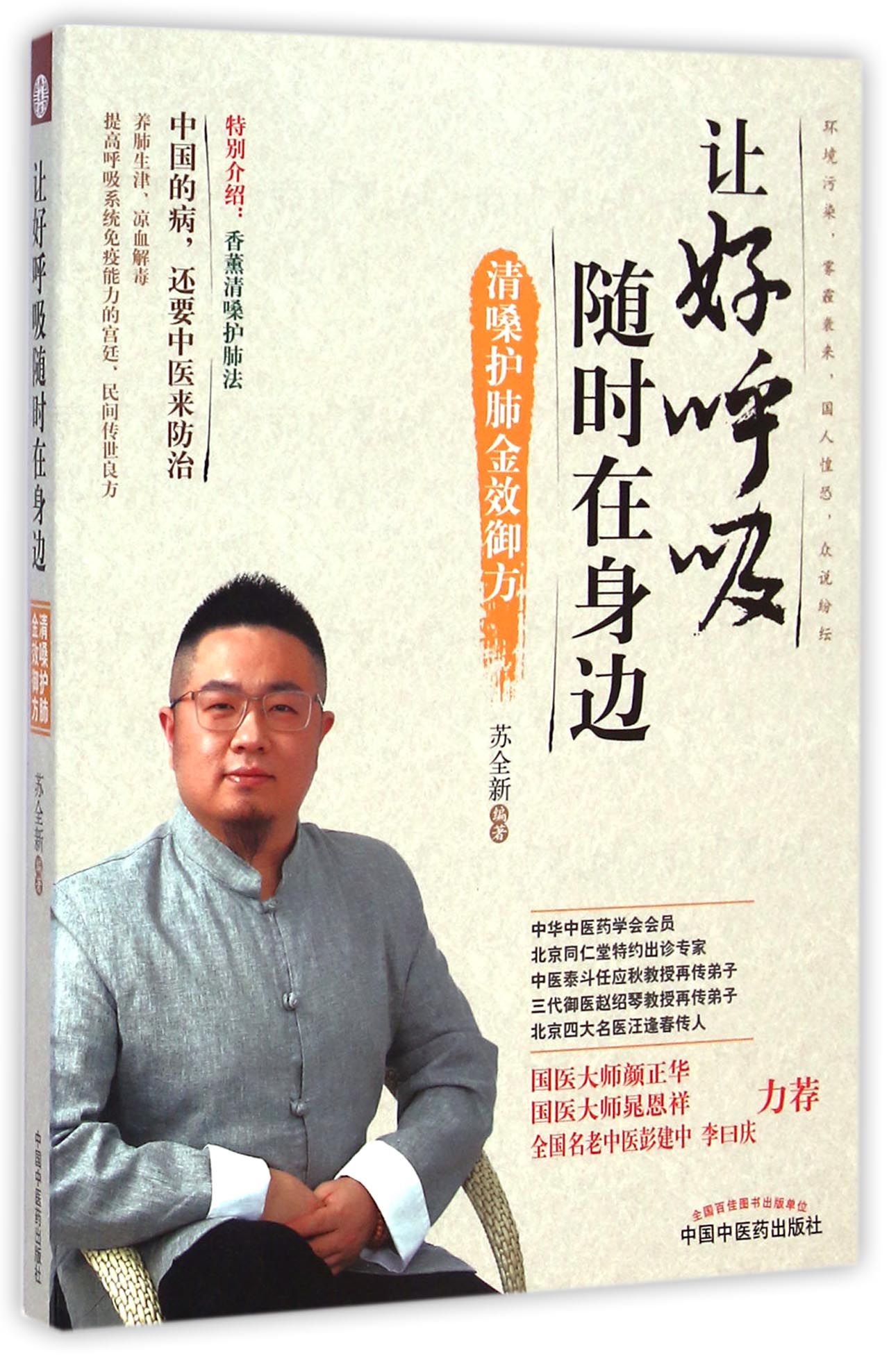 让好呼吸随时在身边(清嗓护肺金效御方)