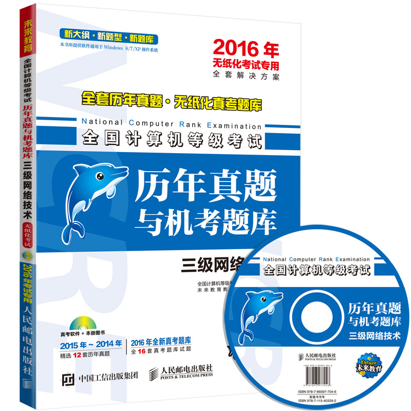 全国计算机等级考试历年真题与机考题库 三级网络技术 2016年无纸化考试专用 附光盘（异步图书出品）