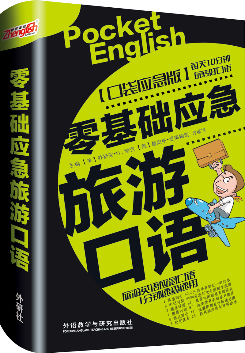 零基础应急旅游口语