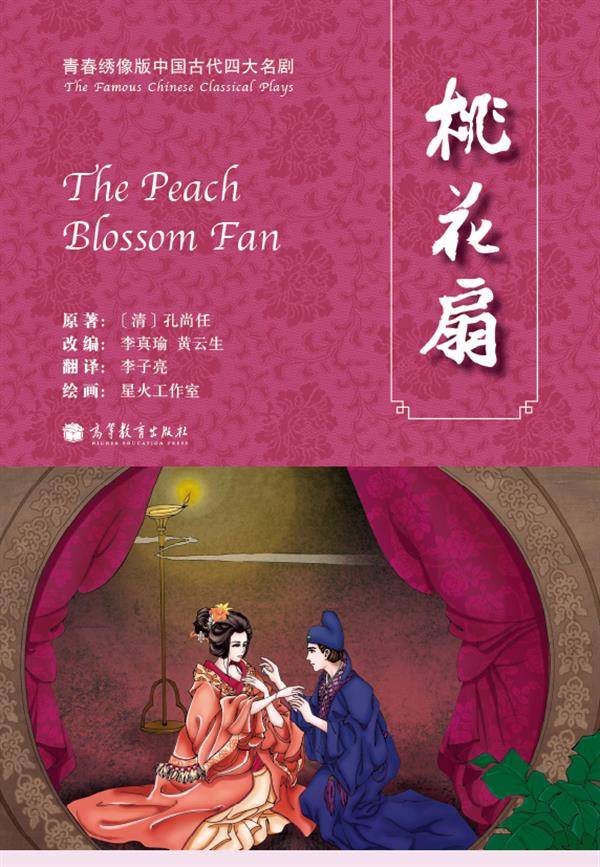 青春绣像版中国古代四大名剧：桃花扇