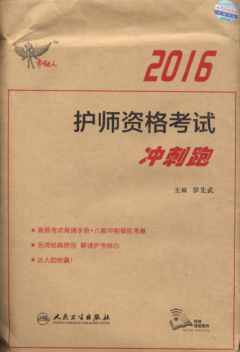 考试达人：2016护师资格考试冲刺跑（配增值）