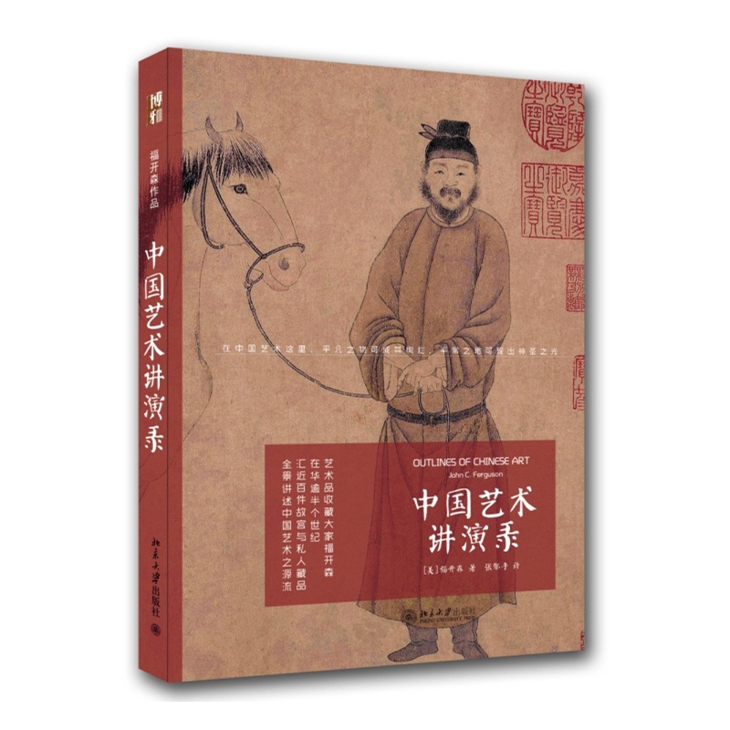 中国艺术讲演录