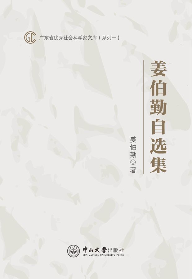 姜伯勤自选集